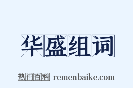 华盛组词是什么意思的图片